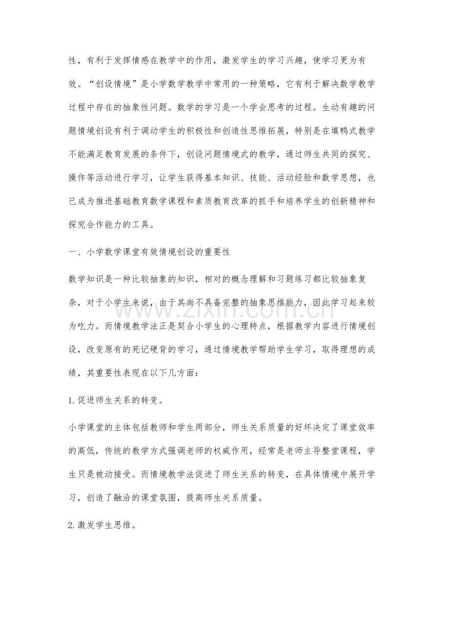 小学数学课堂教学中创设有效情境的研究.docx_第2页