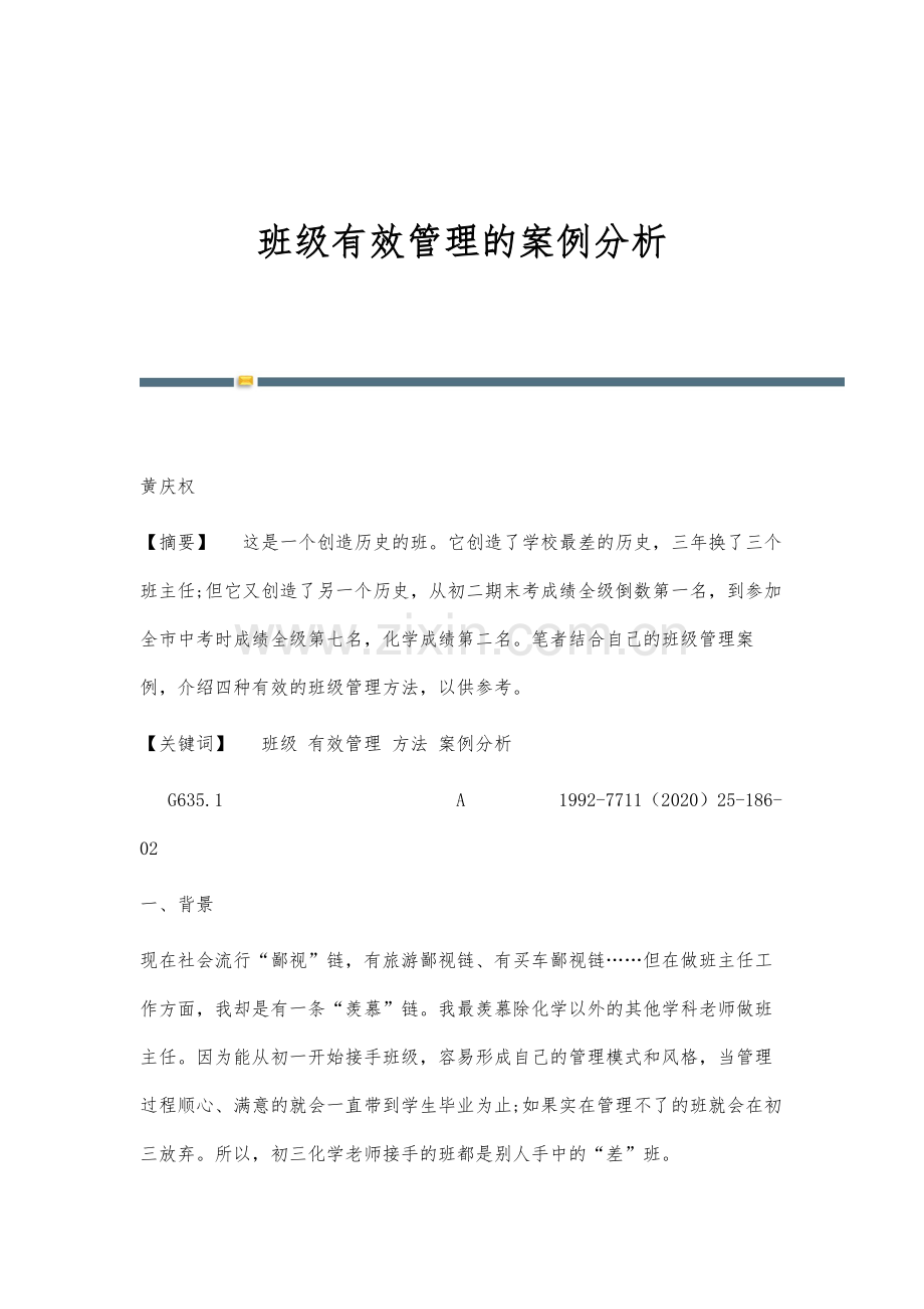 班级有效管理的案例分析.docx_第1页