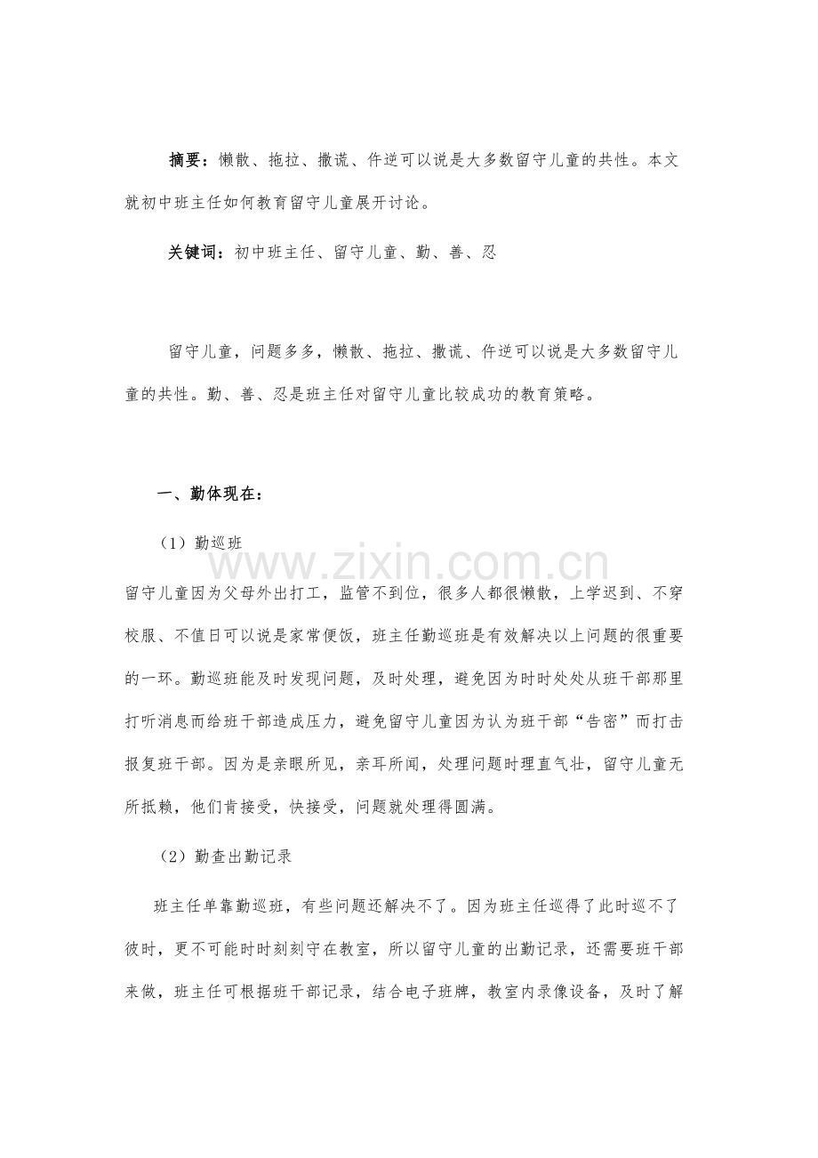 论初中班主任对留守儿童的教育策略.docx_第2页