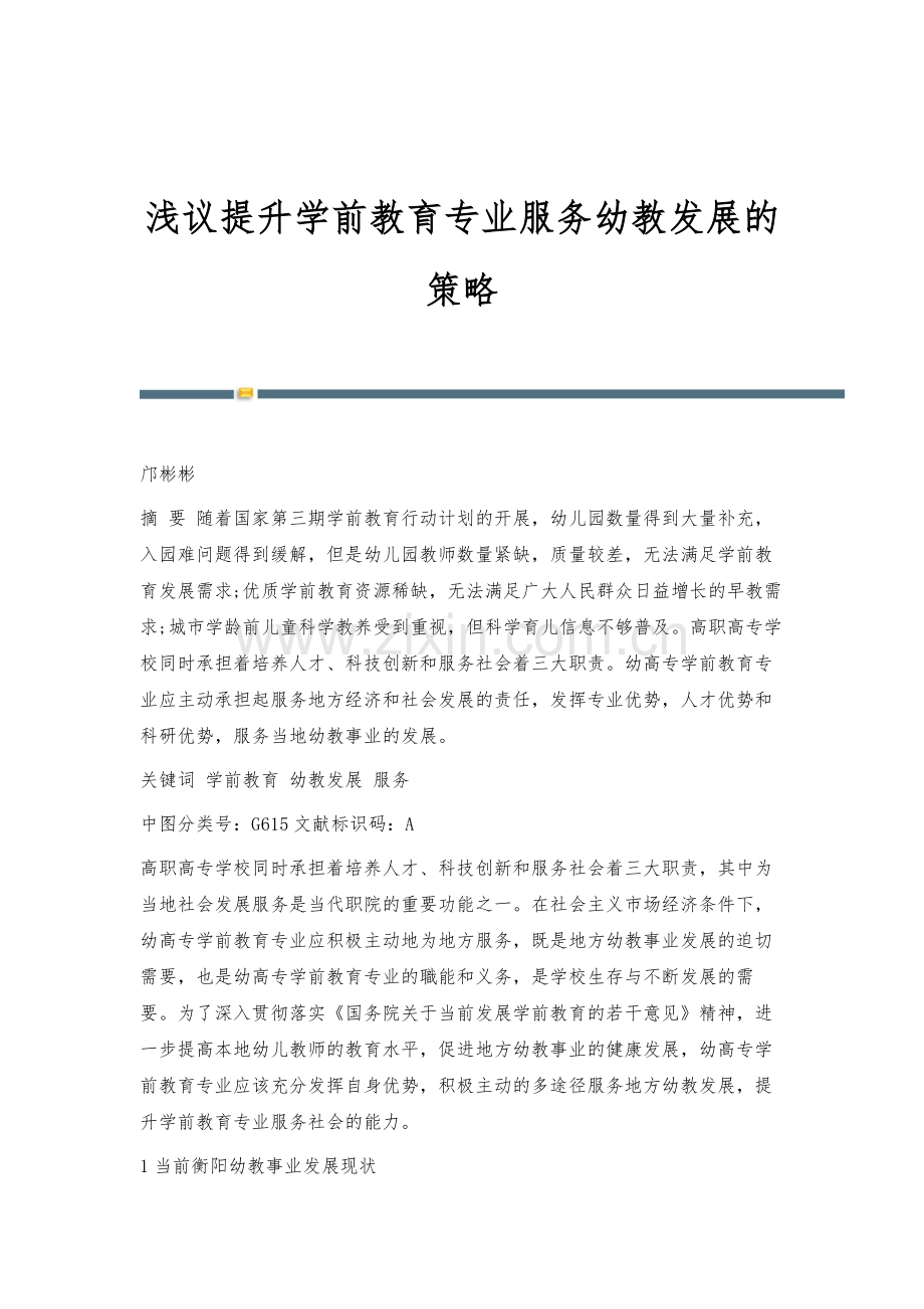 浅议提升学前教育专业服务幼教发展的策略.docx_第1页