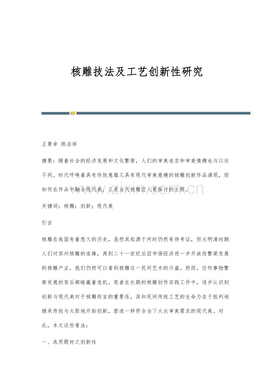 核雕技法及工艺创新性研究.docx_第1页