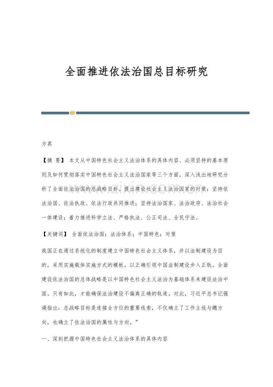 全面推进依法治国总目标研究.docx_第1页