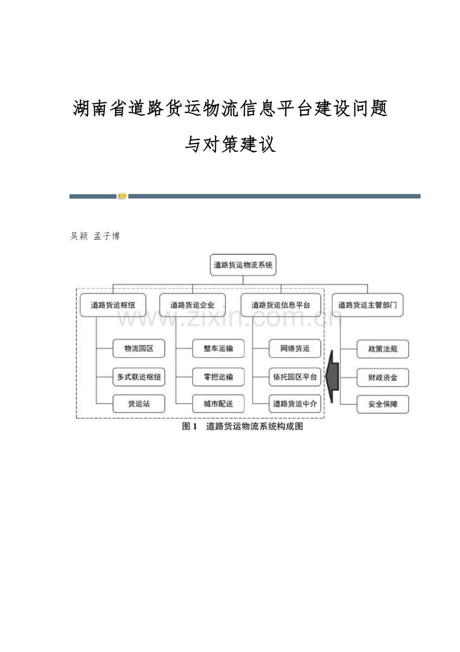 湖南省道路货运物流信息平台建设问题与对策建议.docx_第1页