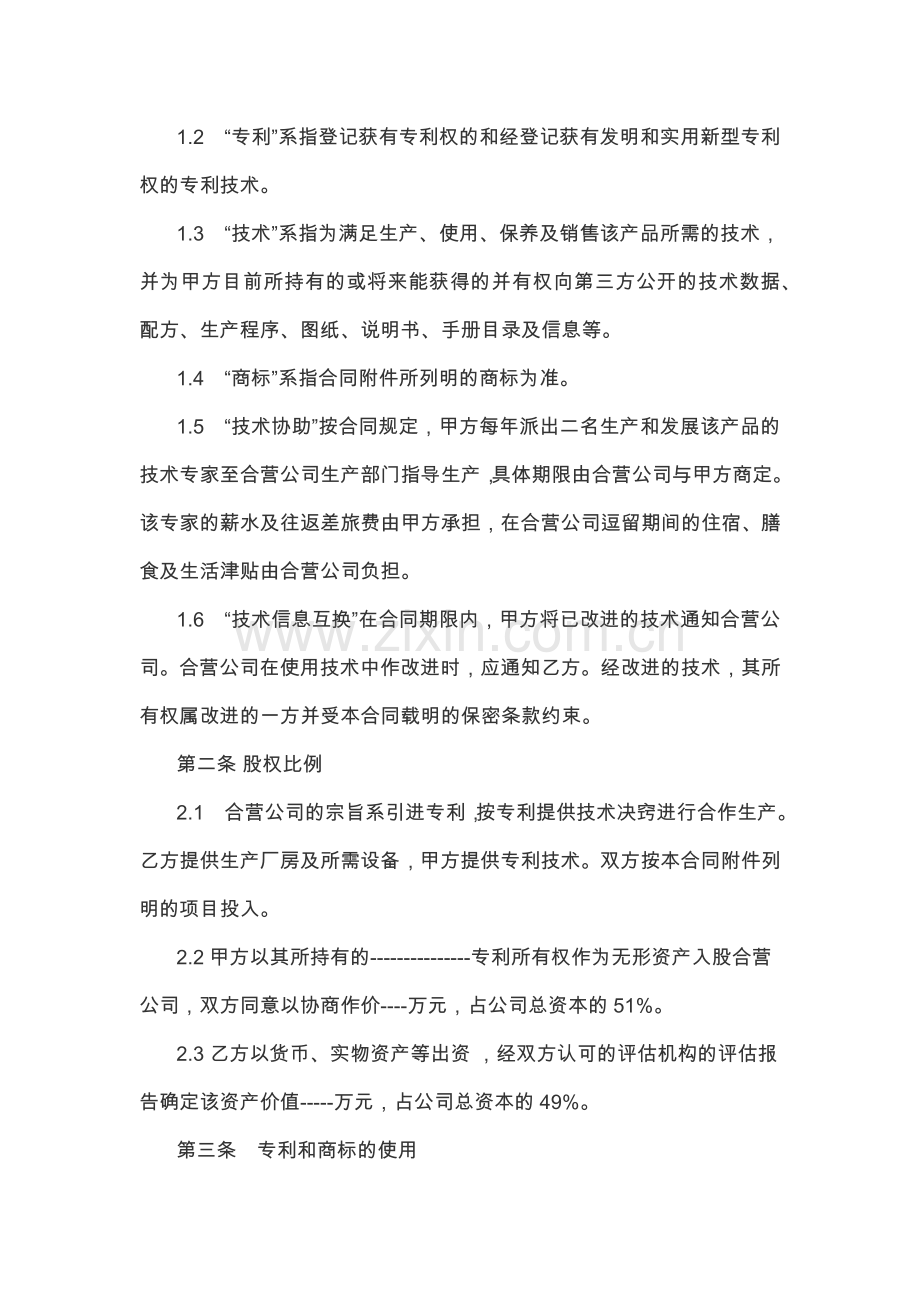 专利合作经营合同.docx_第2页