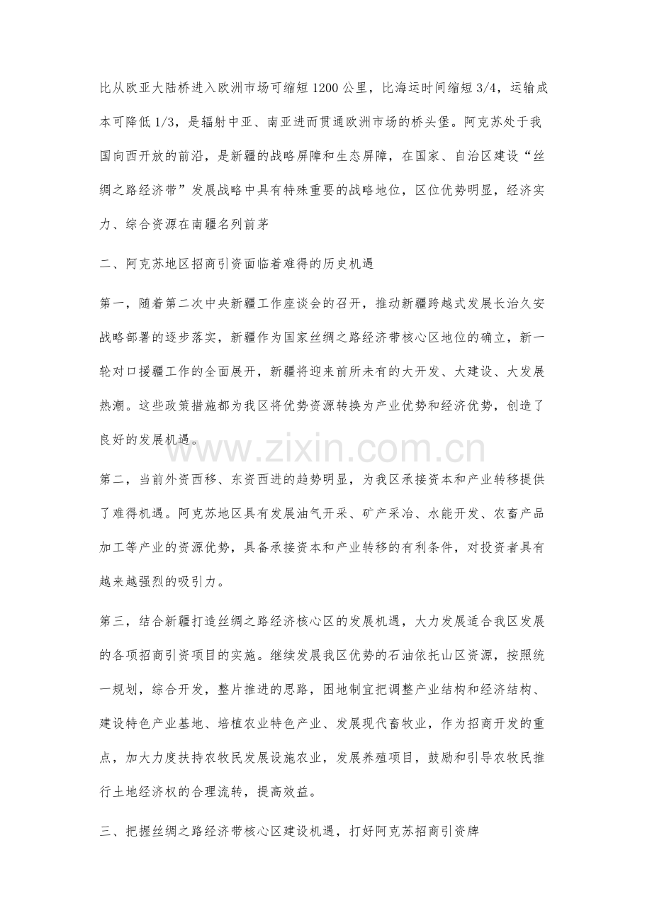 阿克苏地区招商引资分析.docx_第2页