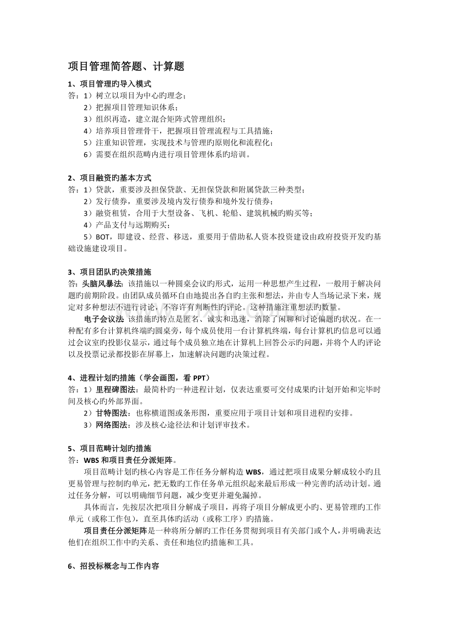 项目管理简答题、计算题.docx_第1页