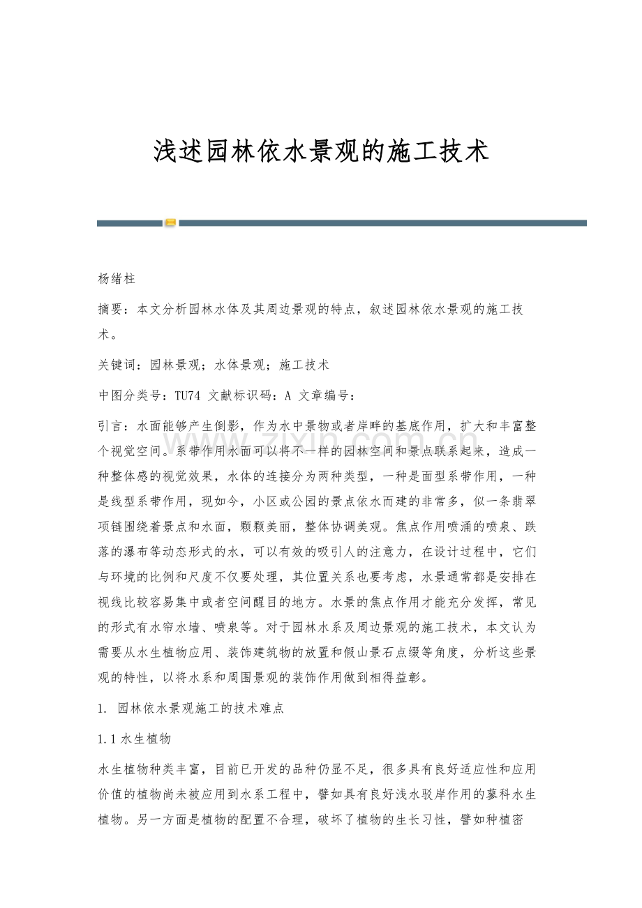 浅述园林依水景观的施工技术.docx_第1页