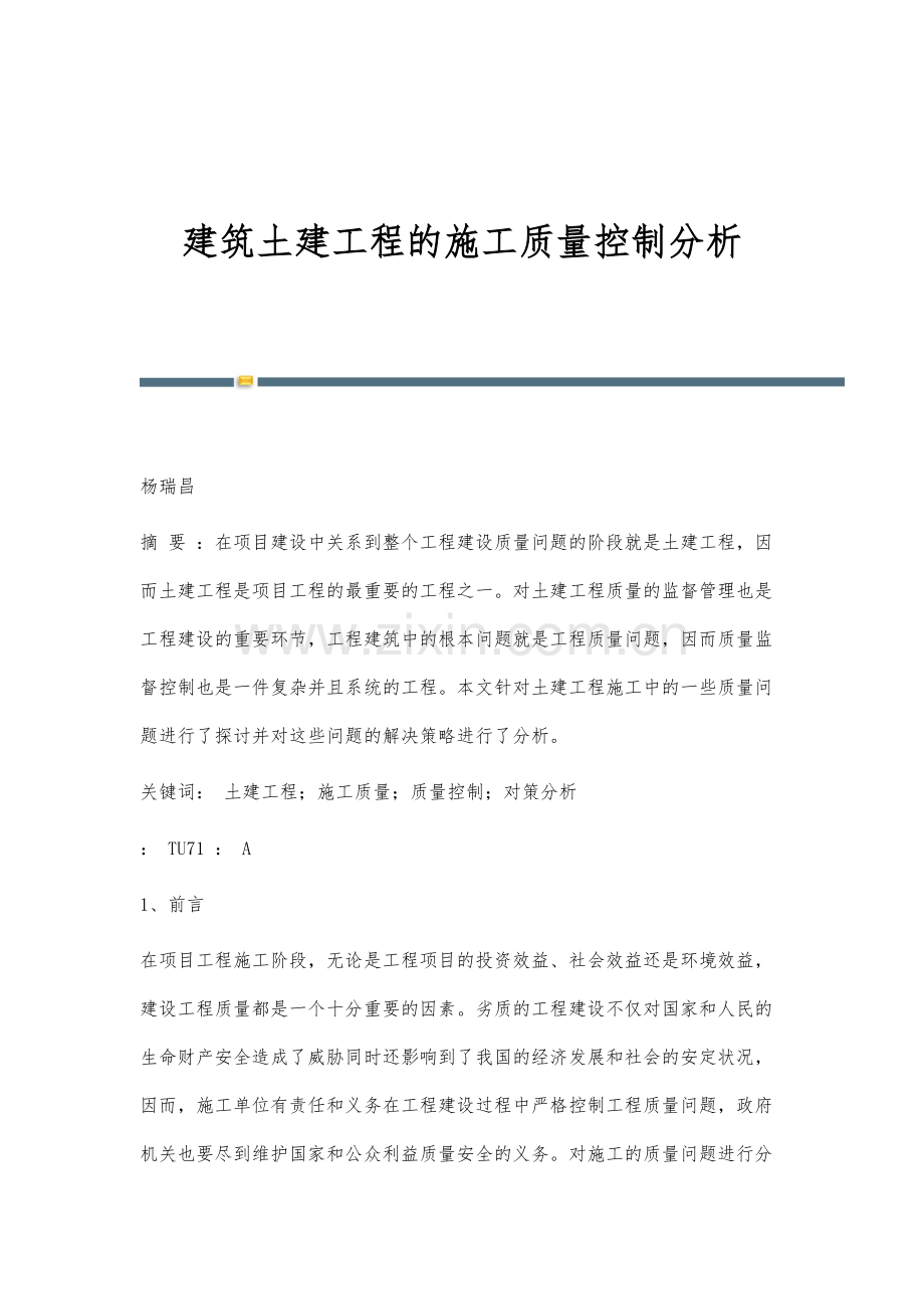 建筑土建工程的施工质量控制分析-1.docx_第1页