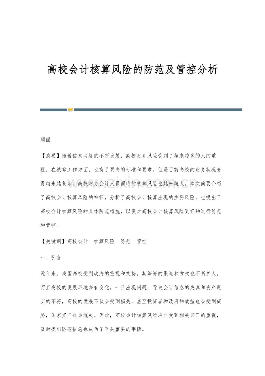 高校会计核算风险的防范及管控分析.docx_第1页