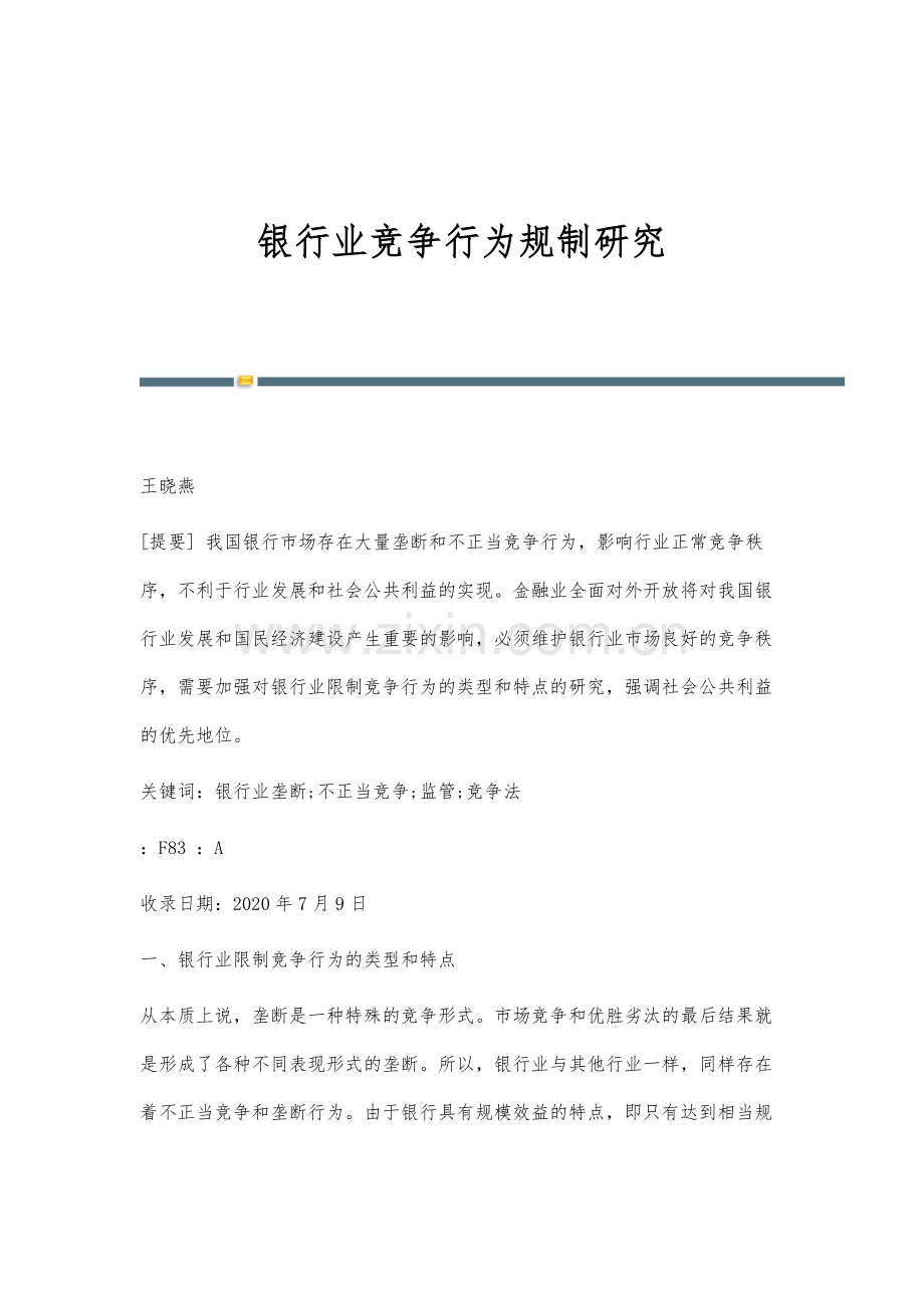 银行业竞争行为规制研究.docx_第1页