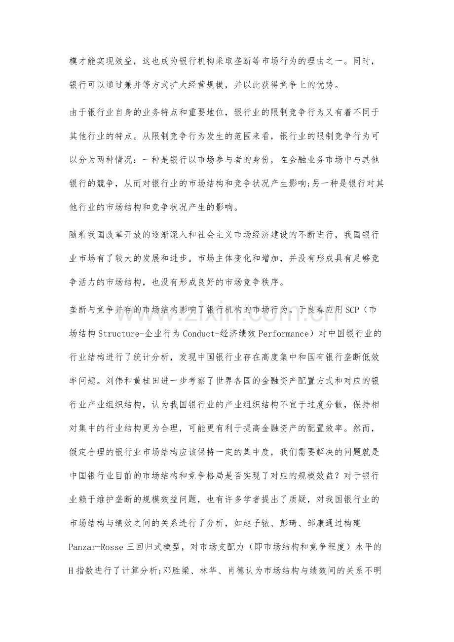 银行业竞争行为规制研究.docx_第2页