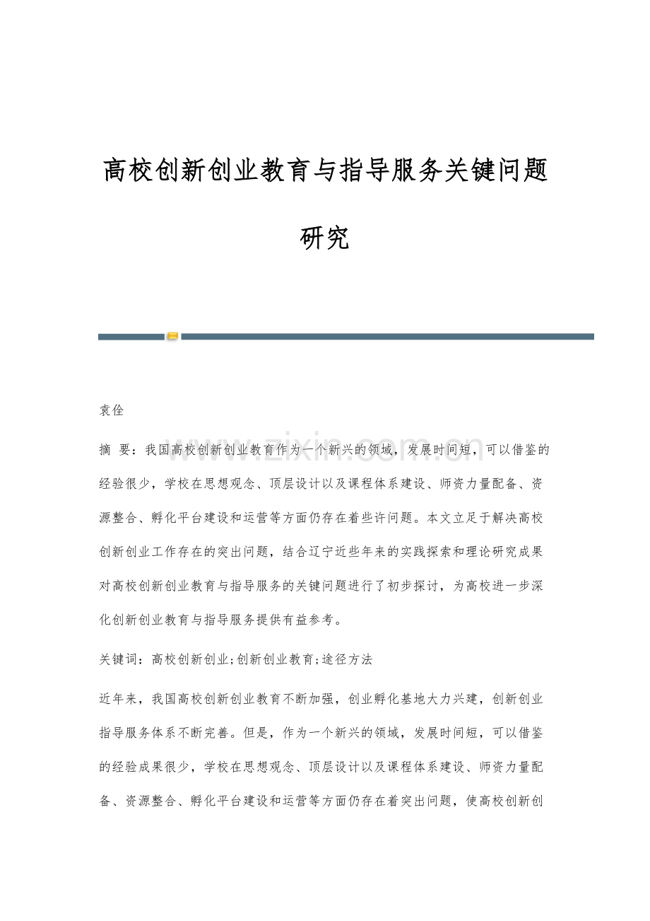 高校创新创业教育与指导服务关键问题研究.docx_第1页