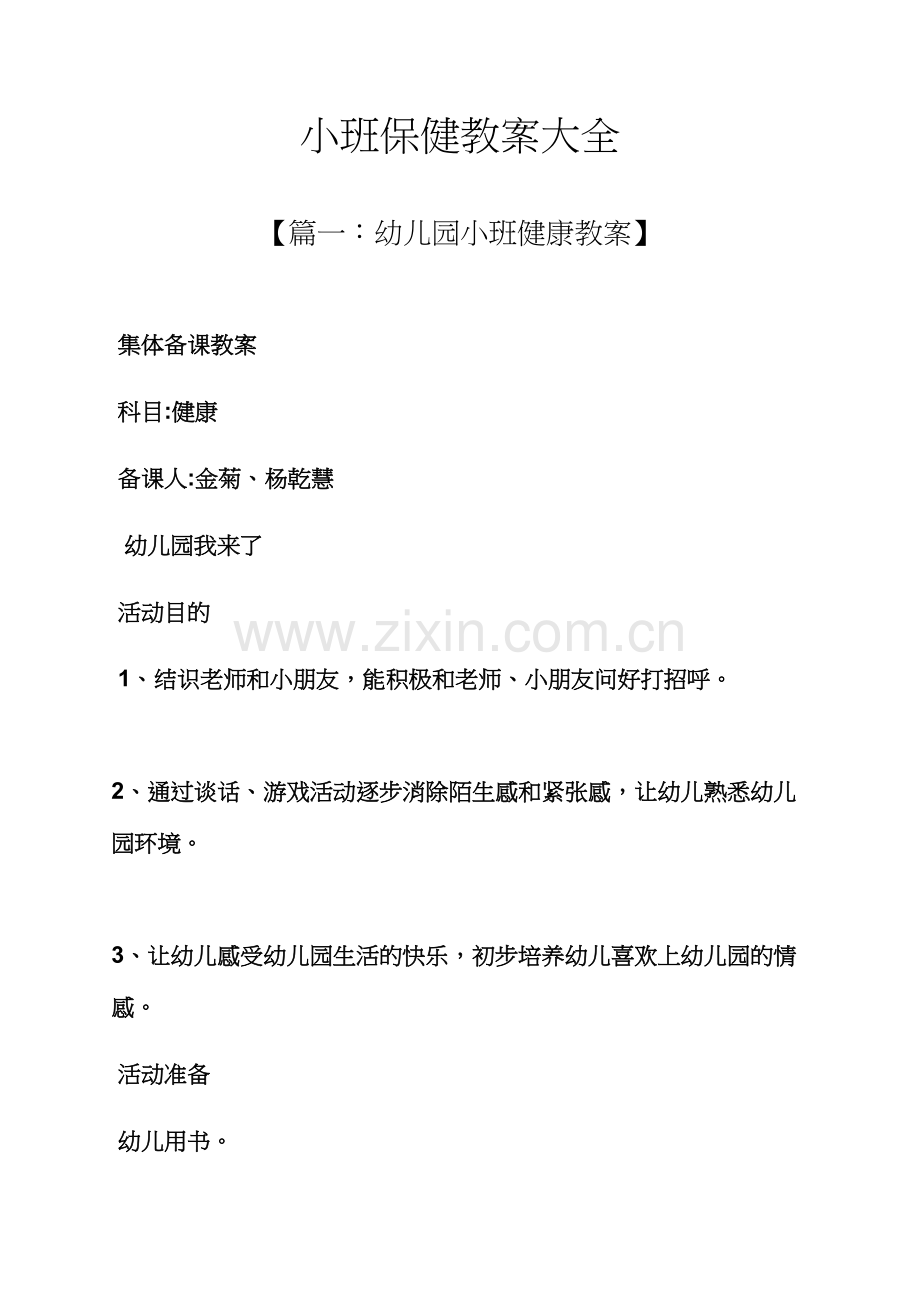 小班保健教案大全.docx_第1页