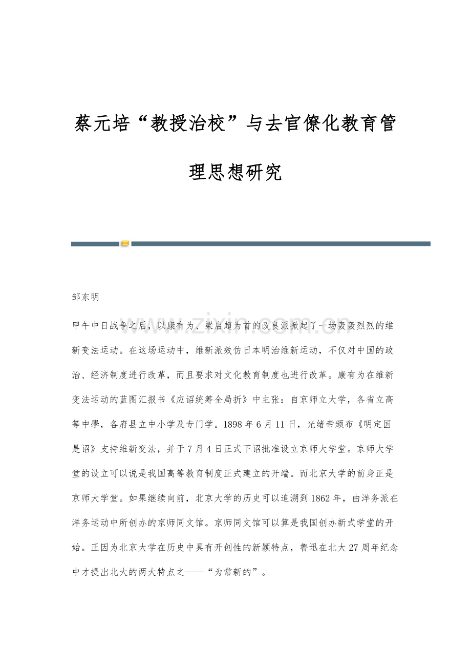 蔡元培教授治校与去官僚化教育管理思想研究.docx_第1页