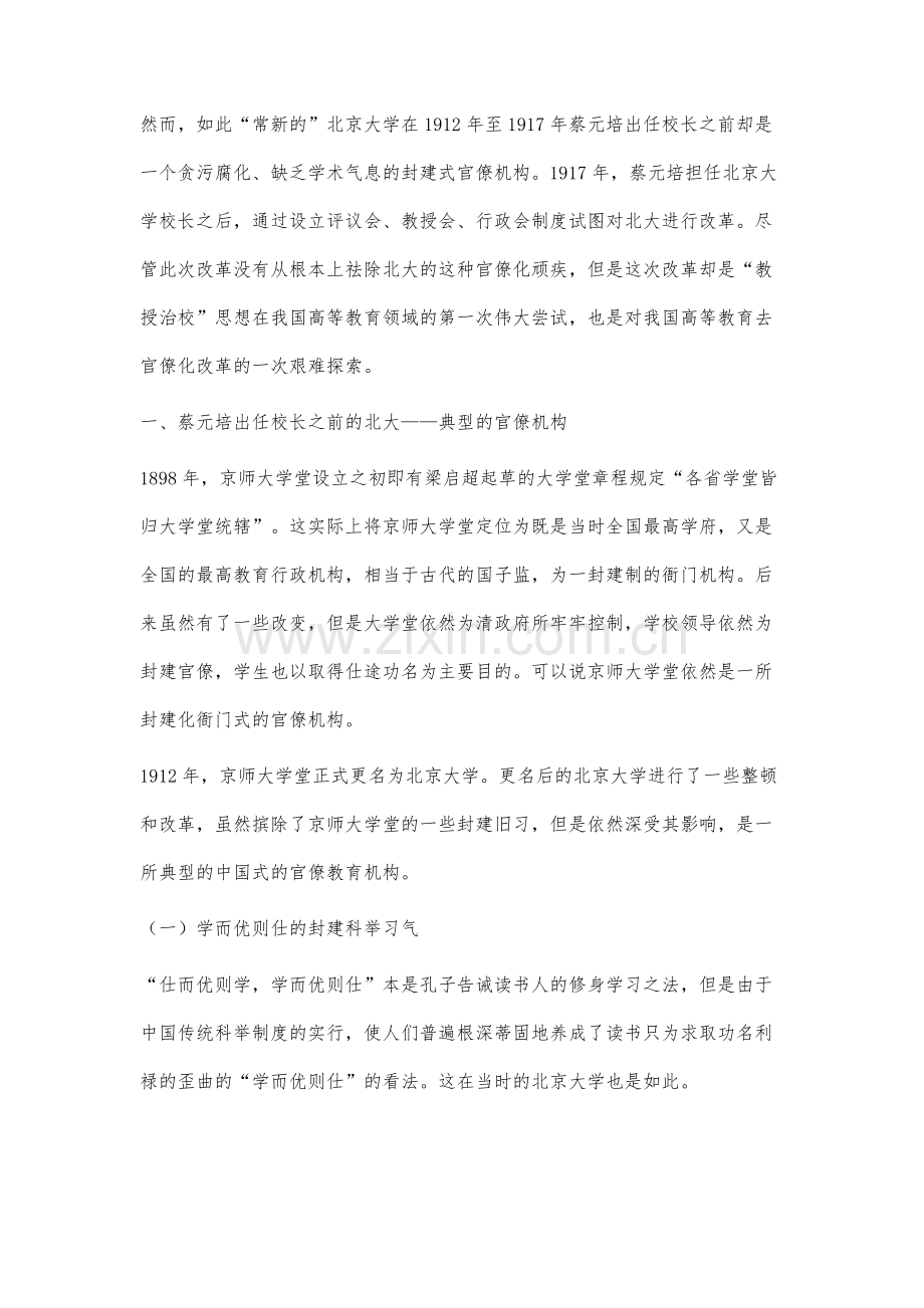 蔡元培教授治校与去官僚化教育管理思想研究.docx_第2页