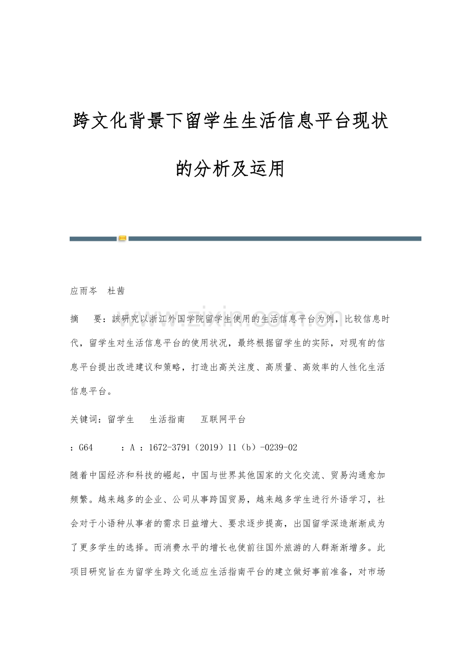 跨文化背景下留学生生活信息平台现状的分析及运用.docx_第1页