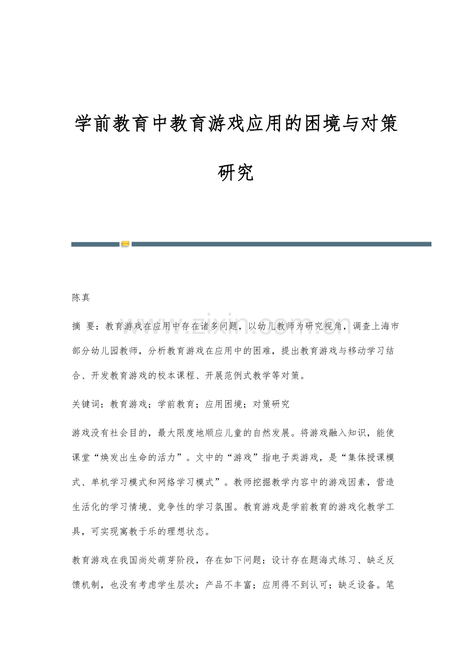 学前教育中教育游戏应用的困境与对策研究.docx_第1页