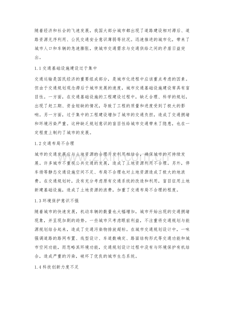 探究城市规划中的交通布局问题与解决对策.docx_第2页