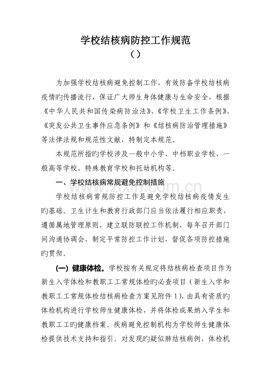 学校结核病防控工作规范.docx_第1页