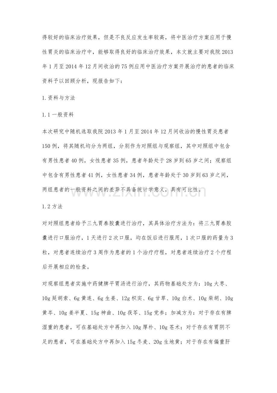 中医治疗慢性胃炎75例临床观察.docx_第2页