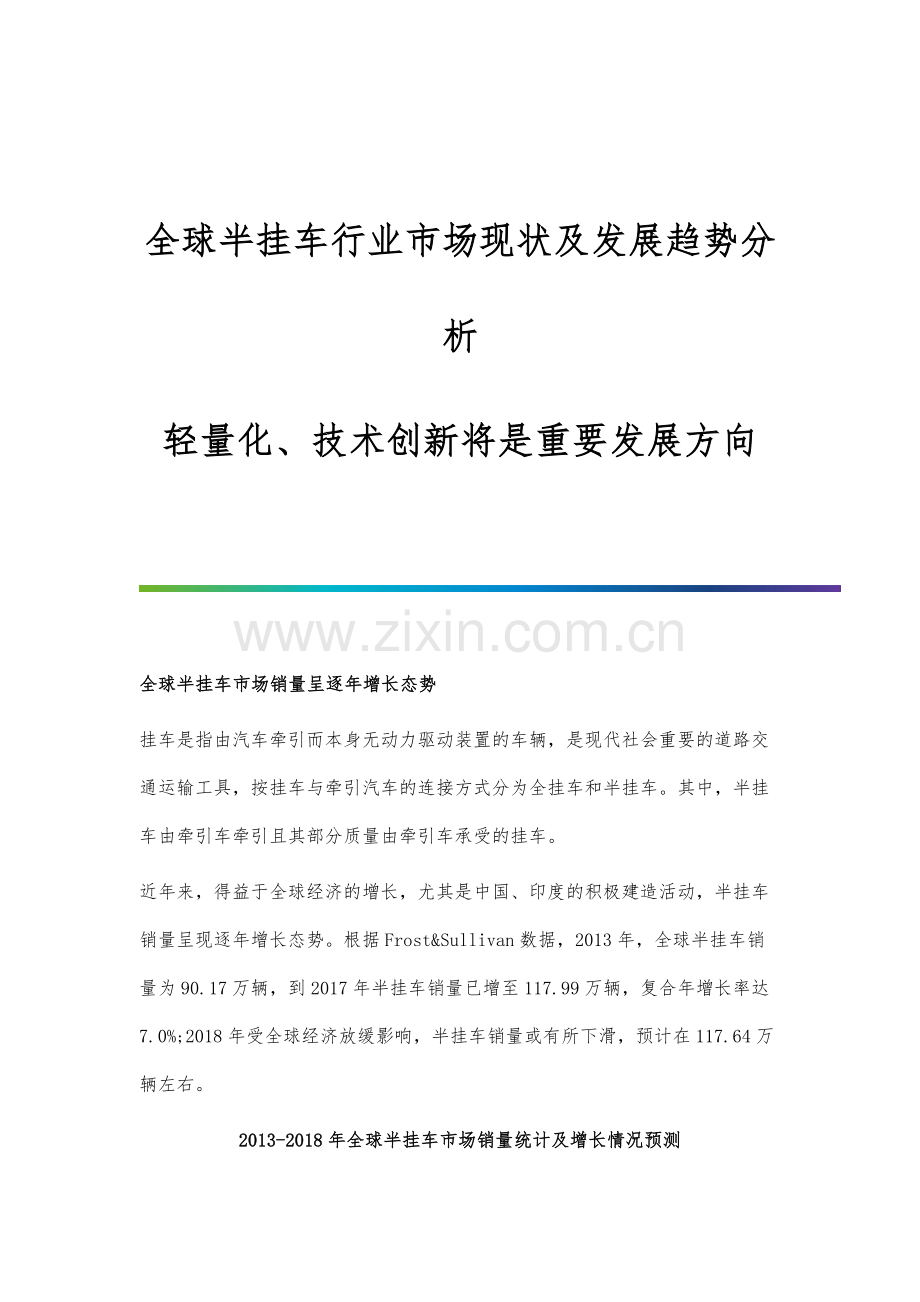 全球半挂车行业市场现状及发展趋势分析-轻量化、技术创新将是重要发展方向.docx_第1页