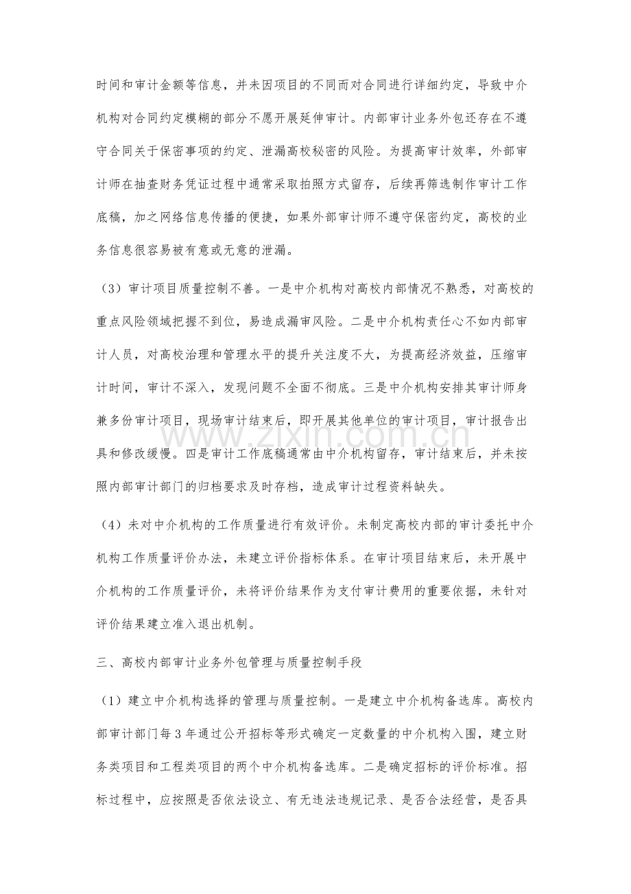 高校内部审计业务外包管理与质量控制研究.docx_第3页