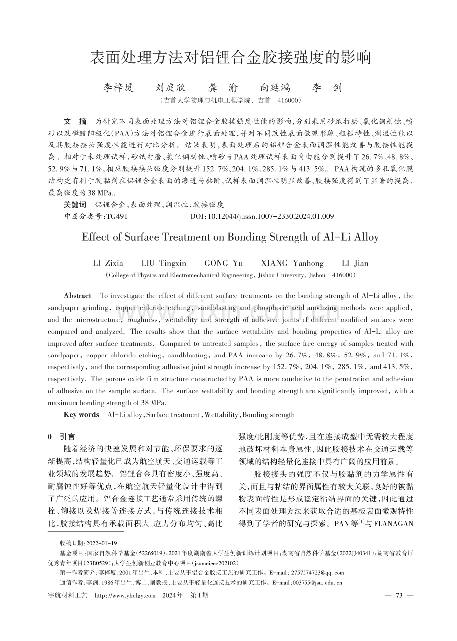 表面处理方法对铝锂合金胶接强度的影响.pdf_第1页