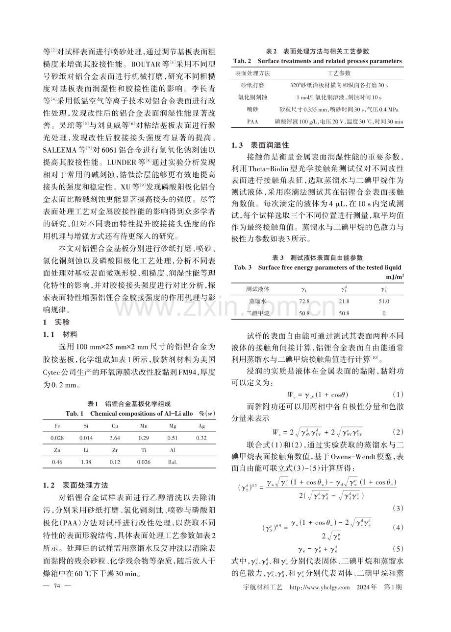 表面处理方法对铝锂合金胶接强度的影响.pdf_第2页