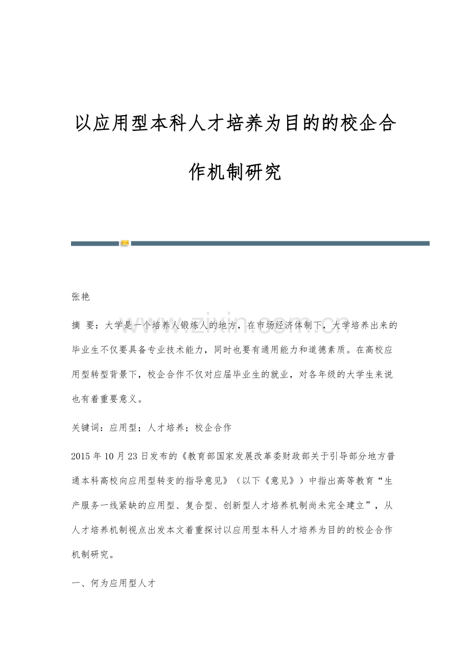 以应用型本科人才培养为目的的校企合作机制研究.docx_第1页