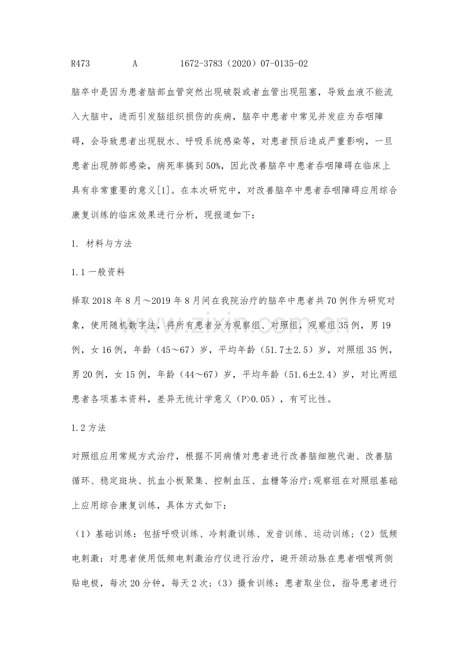 综合康复训练对改善脑卒中吞咽障碍的临床效果分析.docx_第2页