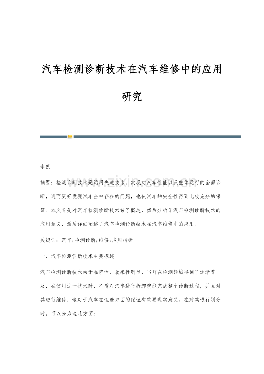 汽车检测诊断技术在汽车维修中的应用研究.docx_第1页