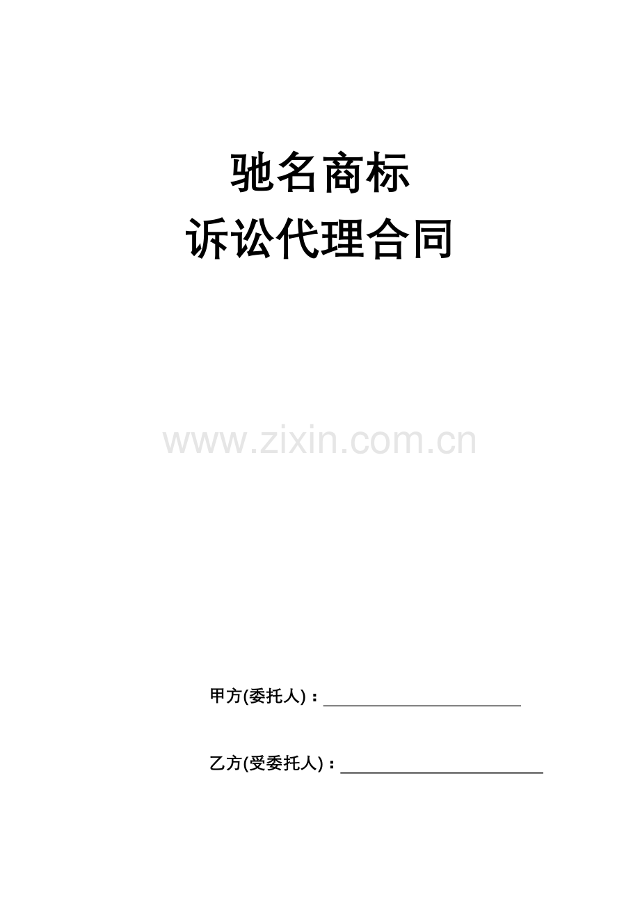 驰名商标-诉讼代理合同.docx_第1页