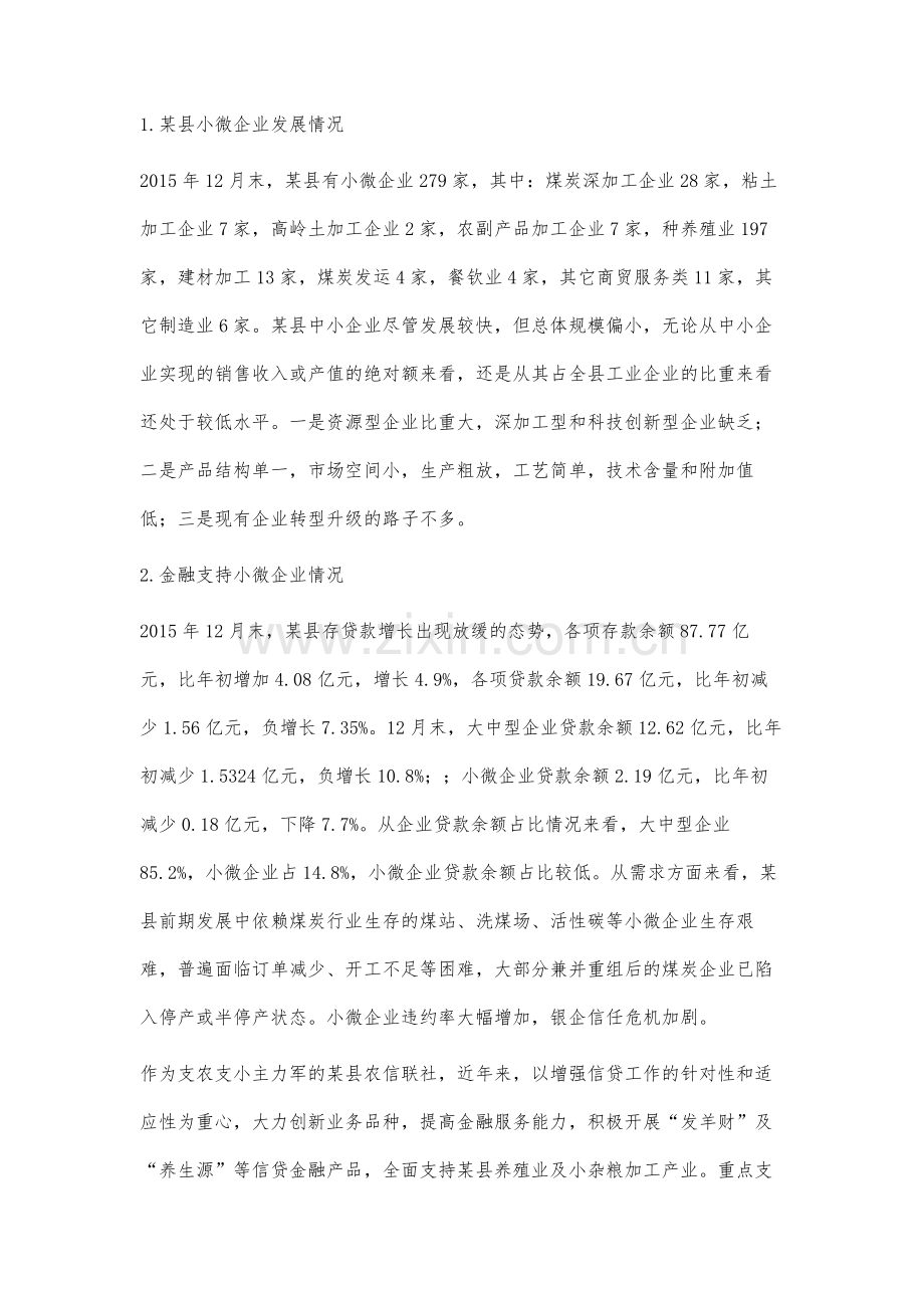 对某县小微企业信贷支持弱化的调查与分析.docx_第2页