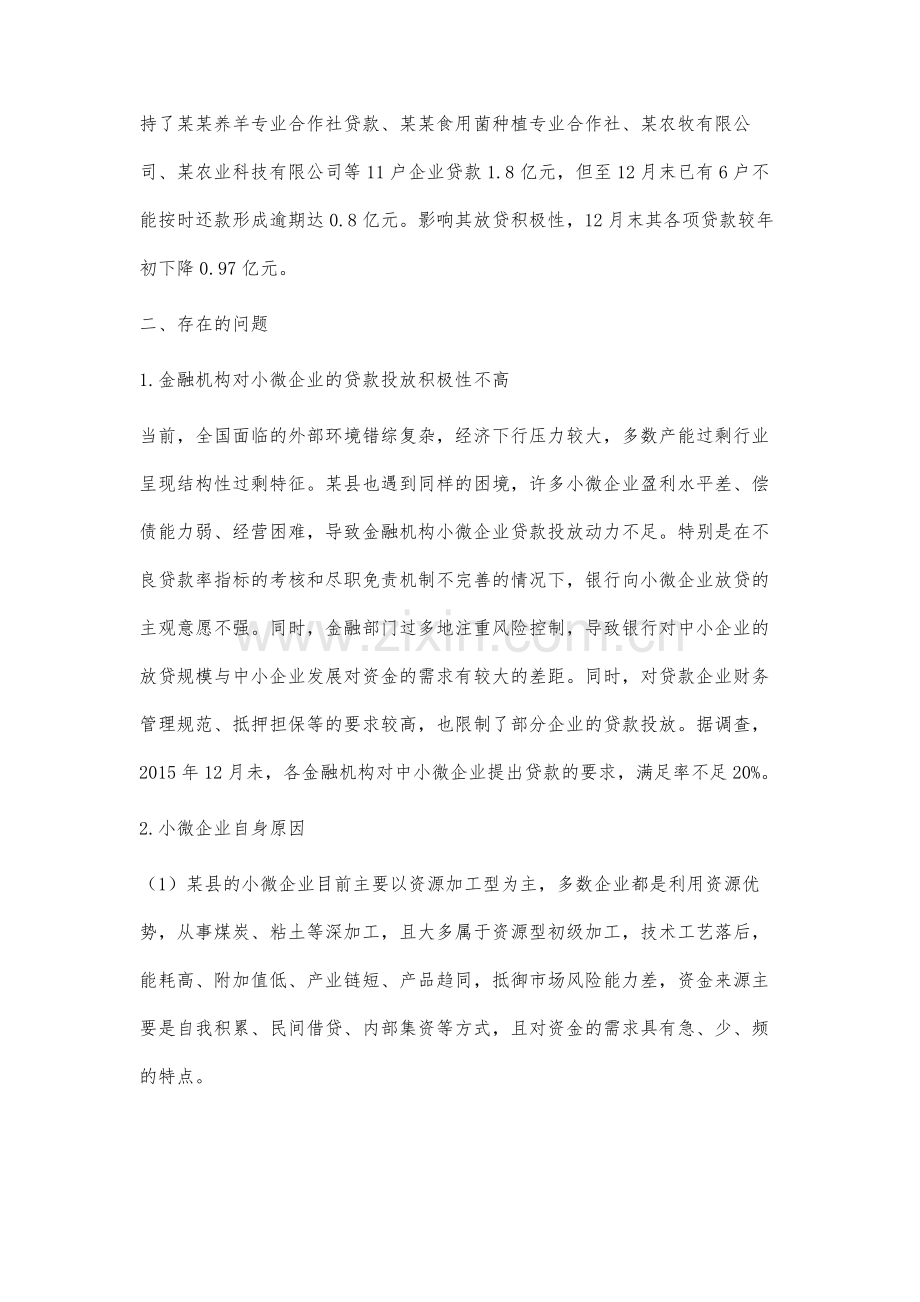 对某县小微企业信贷支持弱化的调查与分析.docx_第3页