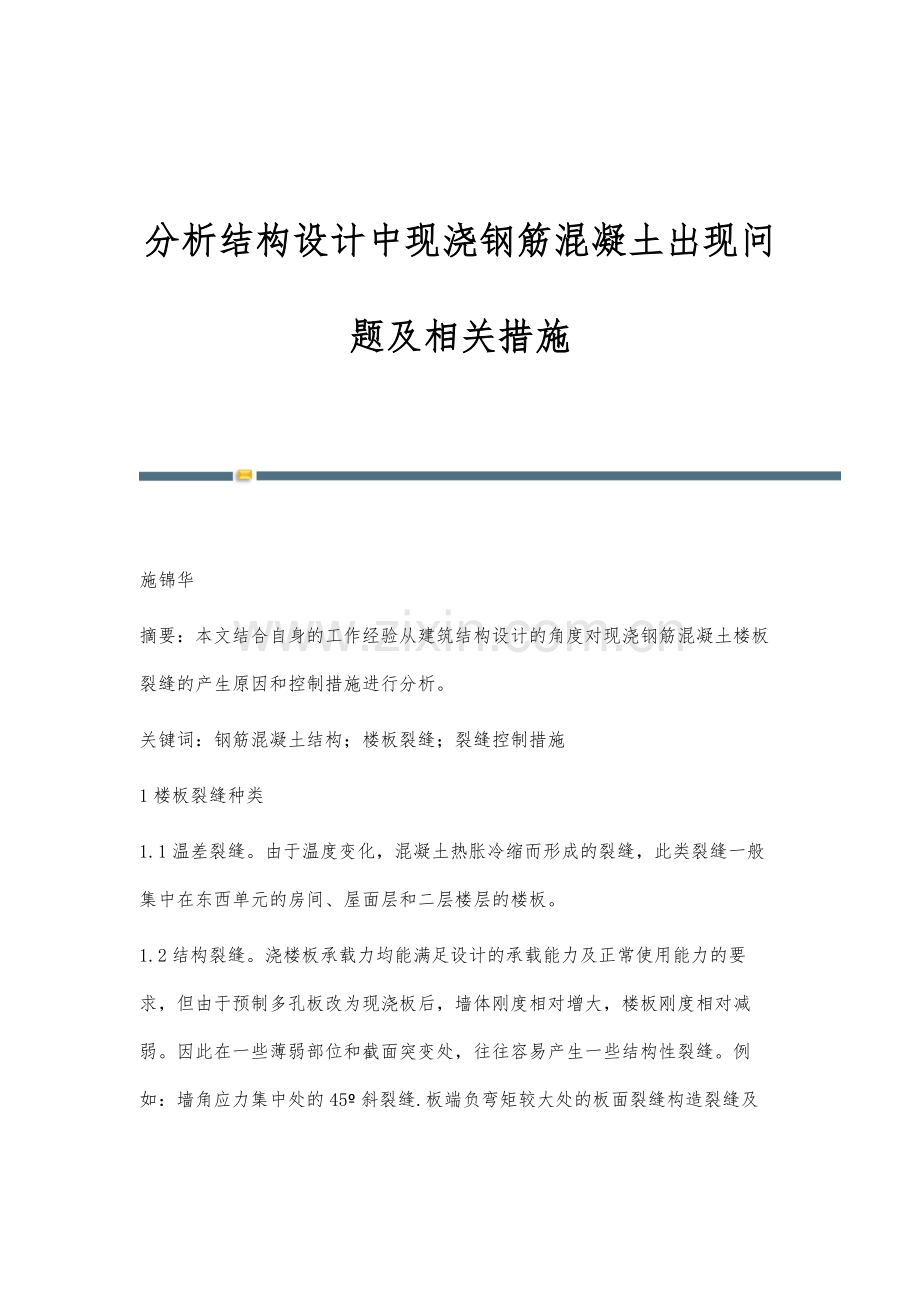 分析结构设计中现浇钢筋混凝土出现问题及相关措施.docx_第1页