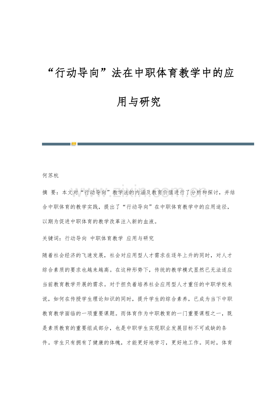 行动导向法在中职体育教学中的应用与研究.docx_第1页