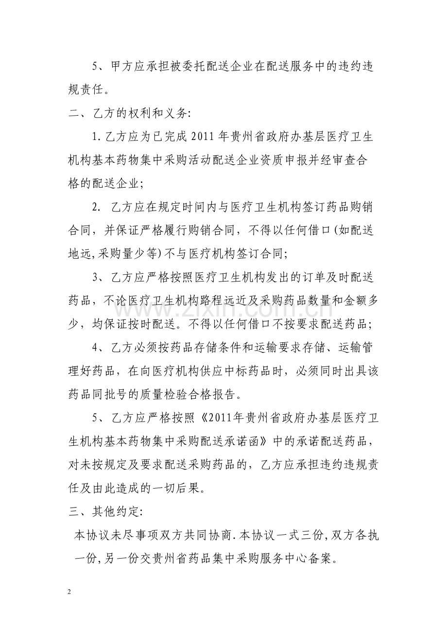 中标药品委托配送协议书---贵州省医药集中采购平台.doc_第2页