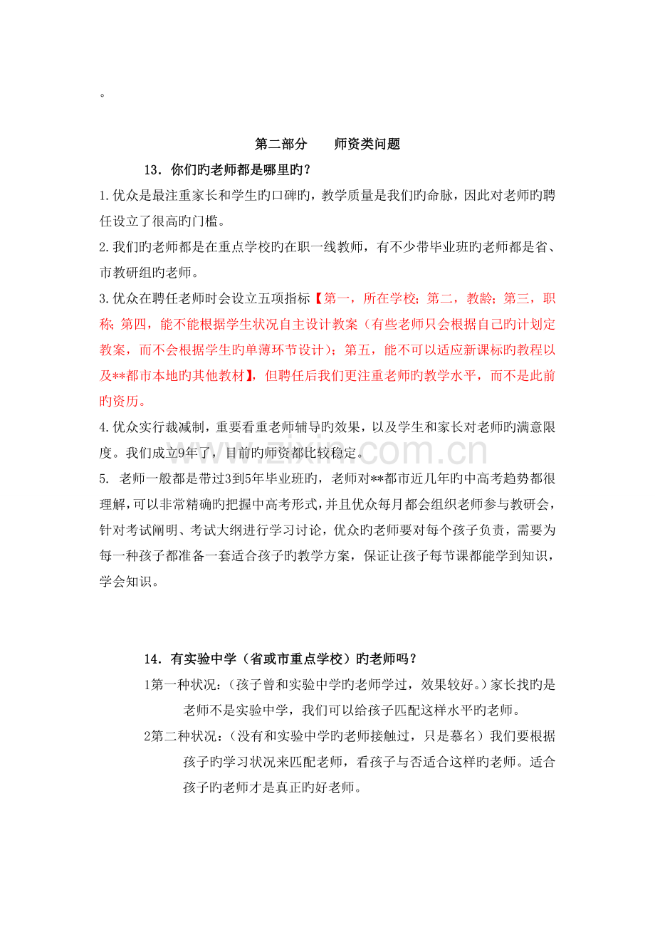 百问百答话术集锦之师资篇.doc_第1页