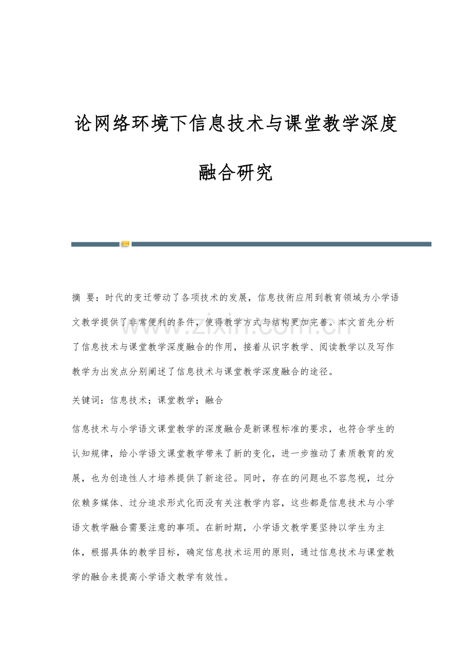 论网络环境下信息技术与课堂教学深度融合研究.docx_第1页