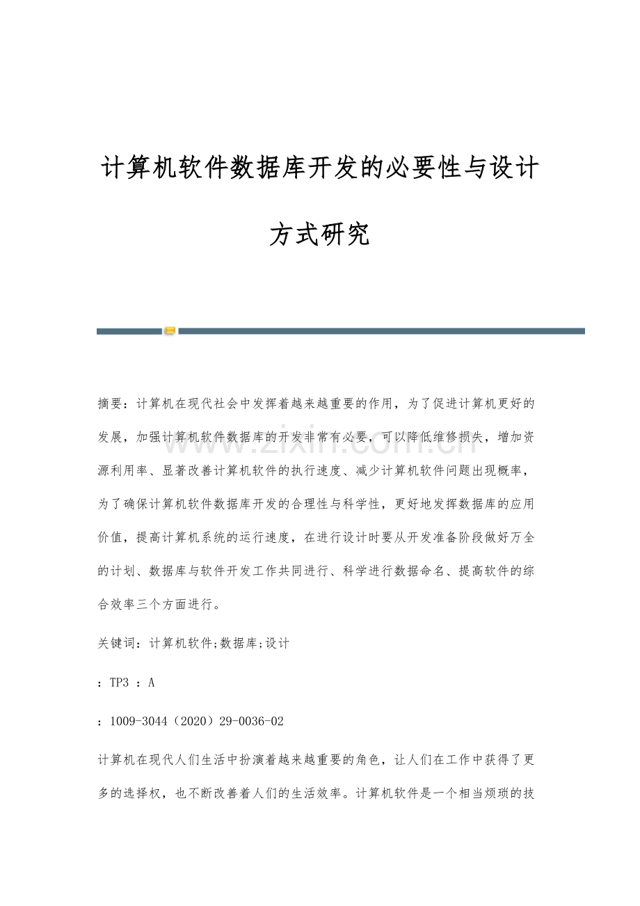 计算机软件数据库开发的必要性与设计方式研究.docx_第1页