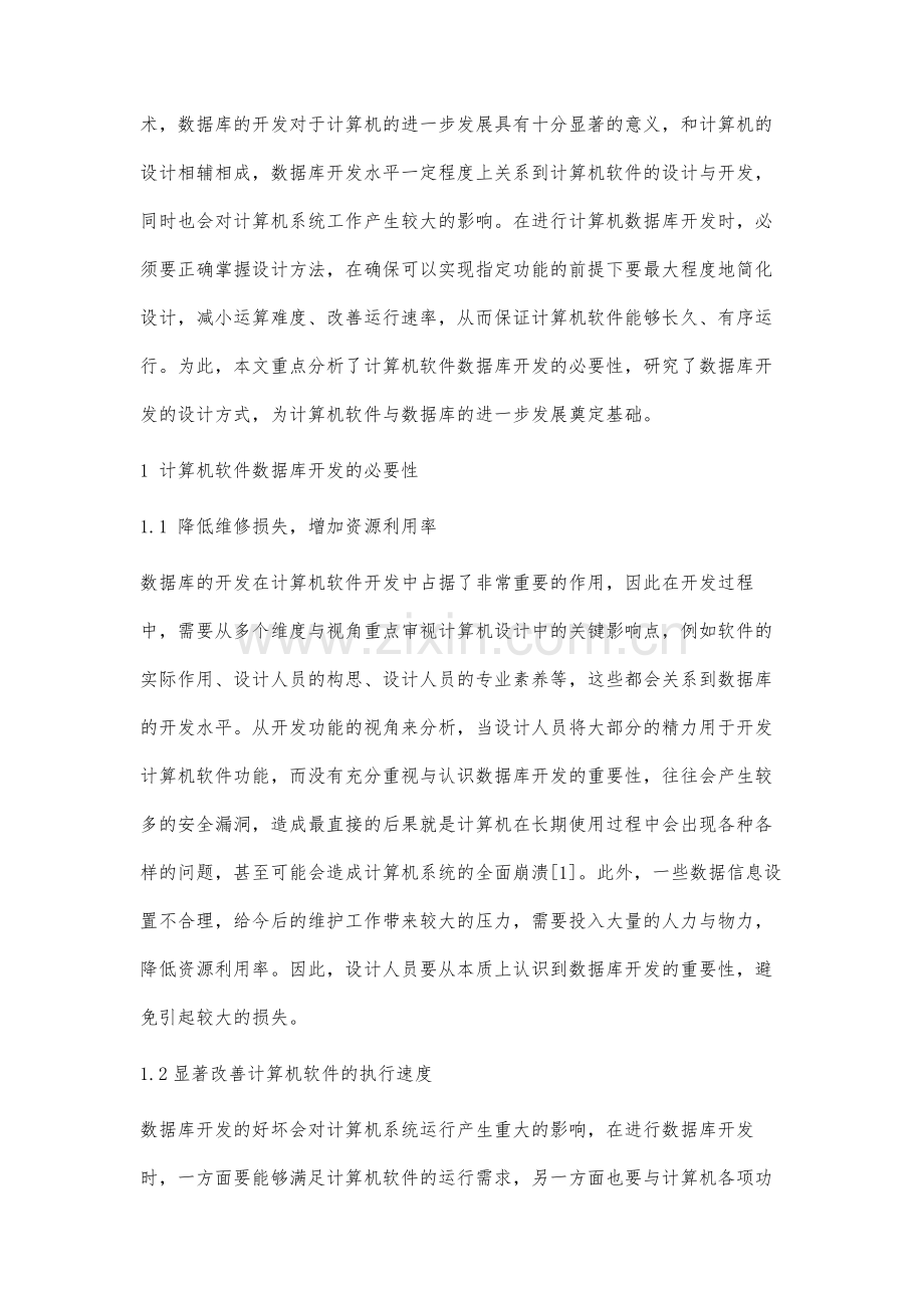 计算机软件数据库开发的必要性与设计方式研究.docx_第2页