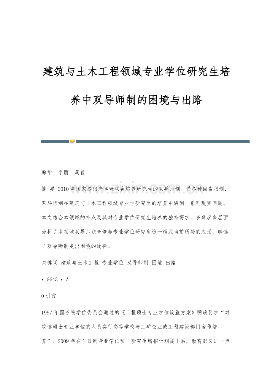 建筑与土木工程领域专业学位研究生培养中双导师制的困境与出路.docx_第1页