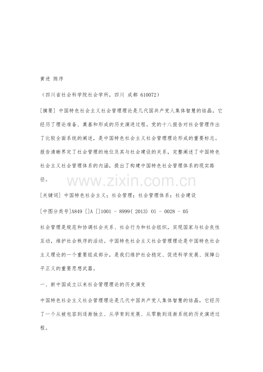 论中国特色社会主义社会管理理论的形成.docx_第2页