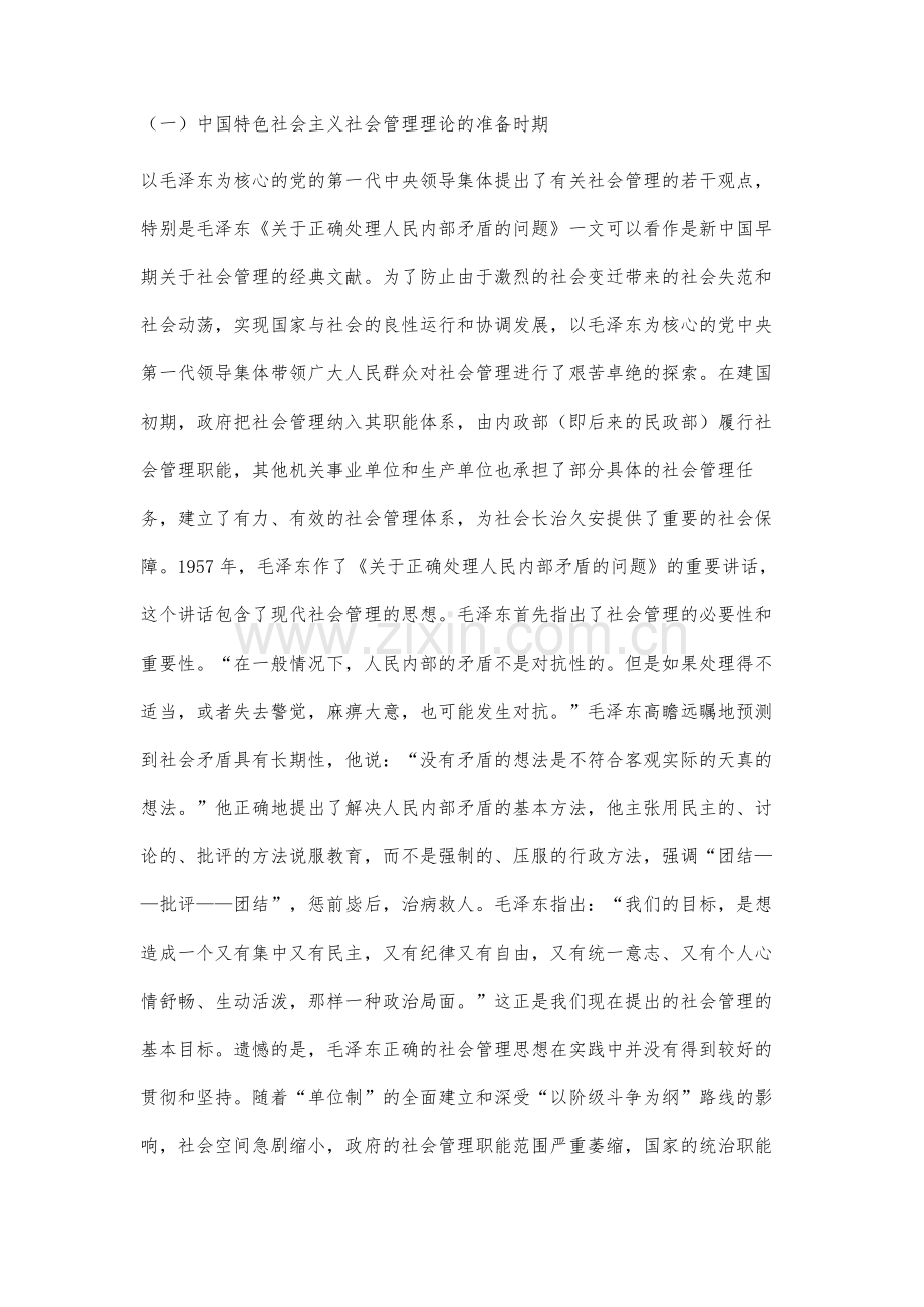 论中国特色社会主义社会管理理论的形成.docx_第3页