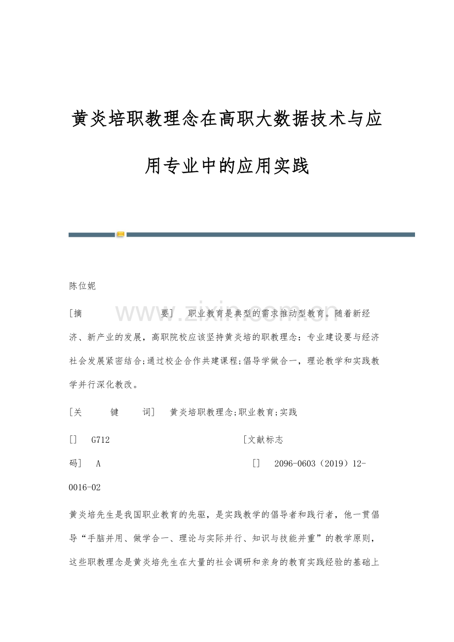 黄炎培职教理念在高职大数据技术与应用专业中的应用实践.docx_第1页