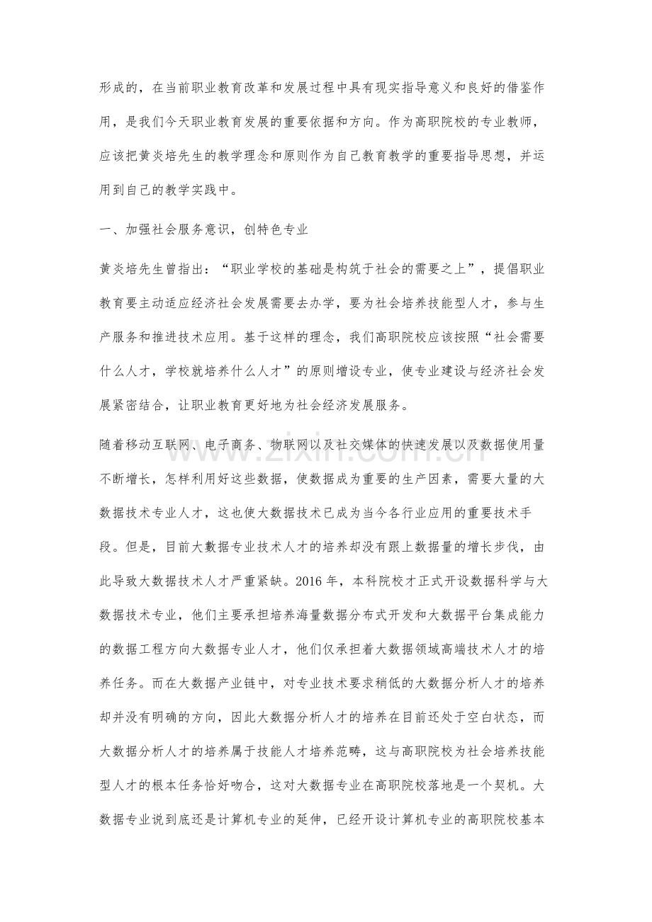 黄炎培职教理念在高职大数据技术与应用专业中的应用实践.docx_第2页