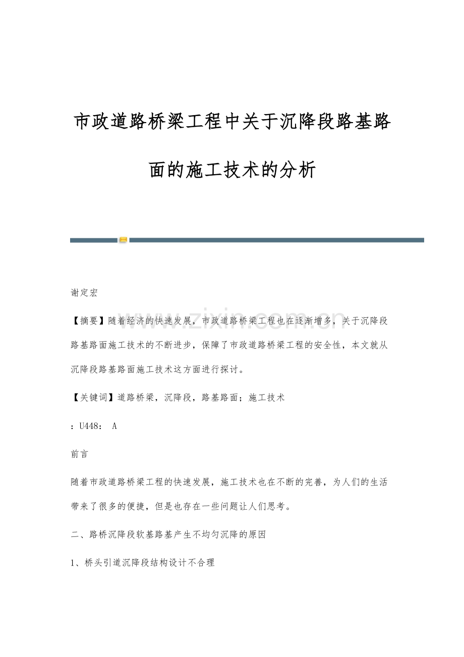 市政道路桥梁工程中关于沉降段路基路面的施工技术的分析.docx_第1页