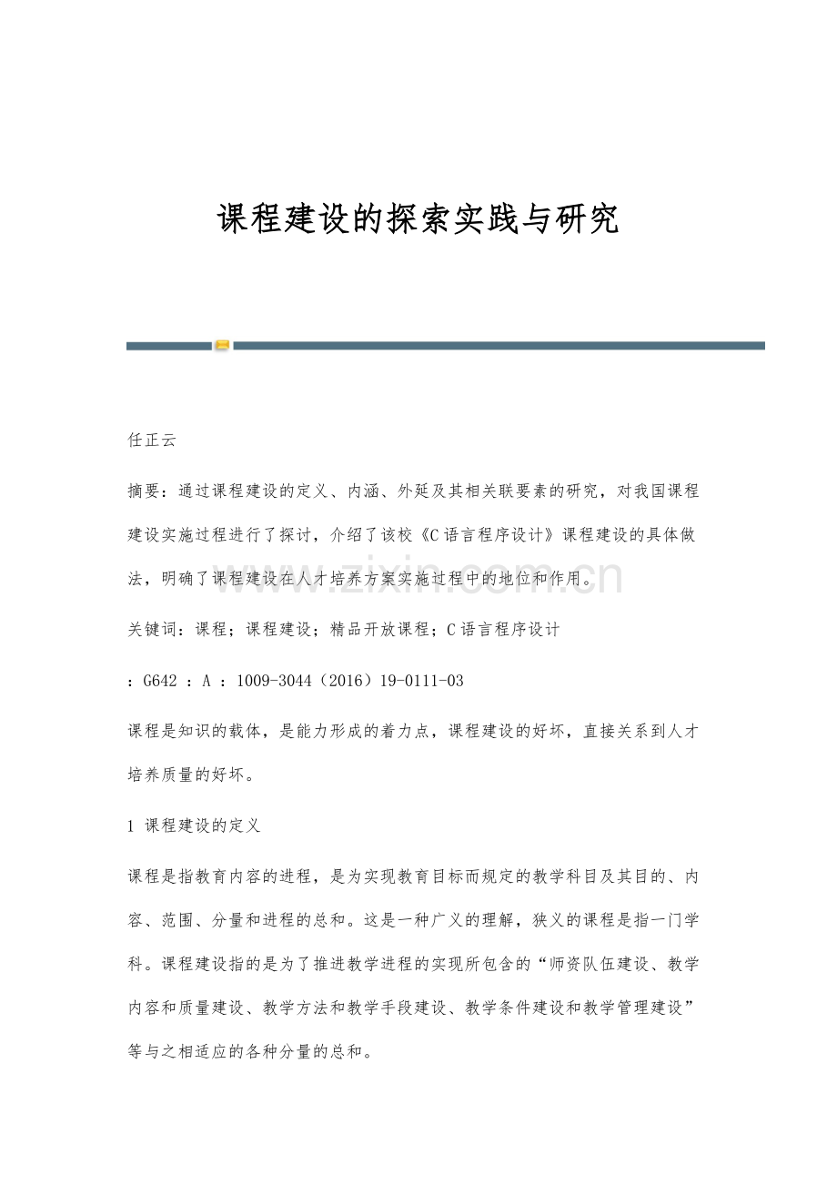 课程建设的探索实践与研究.docx_第1页