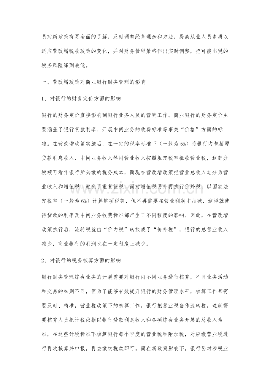 营改增政策背景下商业银行财务管理的策略研究.docx_第2页