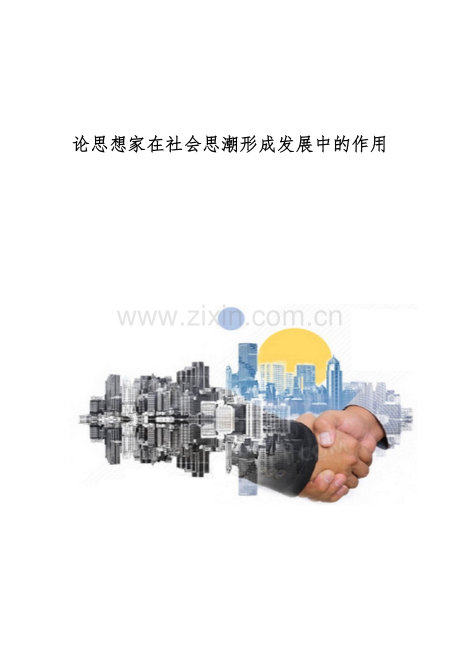 论思想家在社会思潮形成发展中的作用.docx_第1页